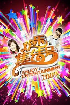 今晚吃什么 综艺海报